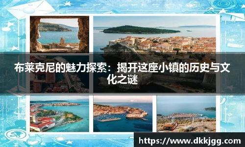 布莱克尼的魅力探索：揭开这座小镇的历史与文化之谜