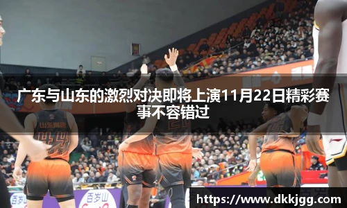 广东与山东的激烈对决即将上演11月22日精彩赛事不容错过
