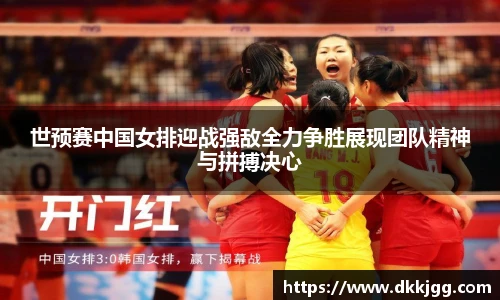 世预赛中国女排迎战强敌全力争胜展现团队精神与拼搏决心
