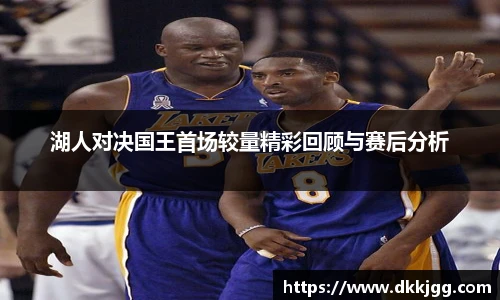 湖人对决国王首场较量精彩回顾与赛后分析