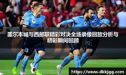 墨尔本城与西部联精彩对决全场录像回放分析与精彩瞬间回顾