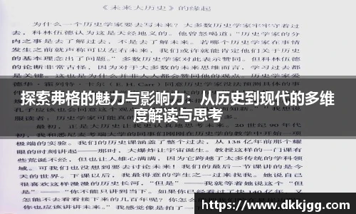 探索弗格的魅力与影响力：从历史到现代的多维度解读与思考