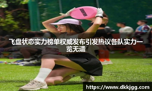飞盘状态实力榜单权威发布引发热议各队实力一览无遗