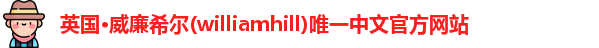 williamhill威廉希尔